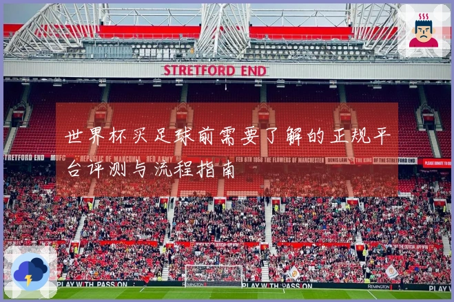 世界杯买足球前需要了解的正规平台评测与流程指南