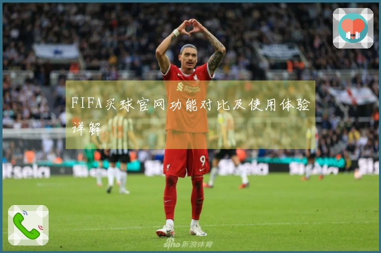 FIFA买球官网功能对比及使用体验详解
