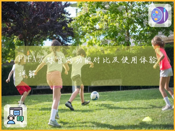 FIFA买球官网功能对比及使用体验详解
