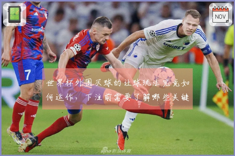 世界杯外围买球的让球玩法究竟如何运作,下注前需要了解哪些关键因素?