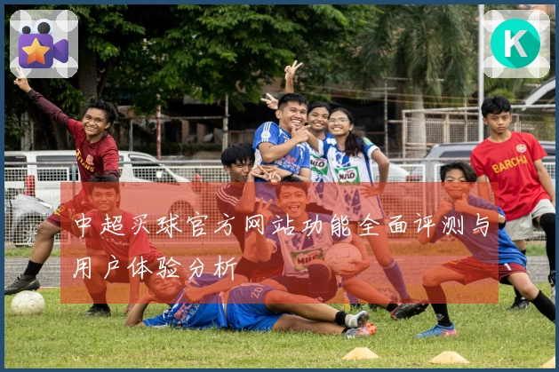 中超买球官方网站功能全面评测与用户体验分析