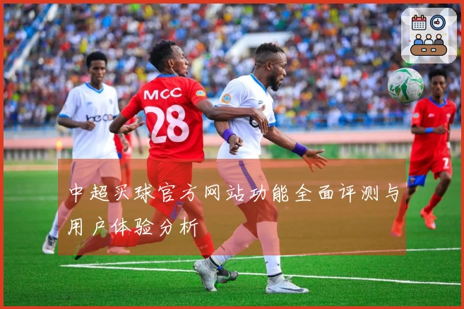 中超买球官方网站功能全面评测与用户体验分析