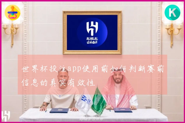 世界杯投注app使用前如何判断赛前信息的真实有效性